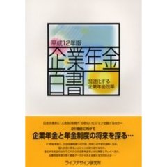 企業年金白書　平成１２年版　加速化する企業年金改革