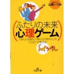 「ふたりの未来」心理ゲーム