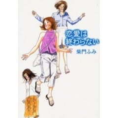 恋愛は終わらない