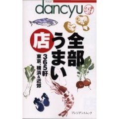 ｄａｎｃｙｕタイコバン全部うまい店　３６５軒東京、横浜＆近郊