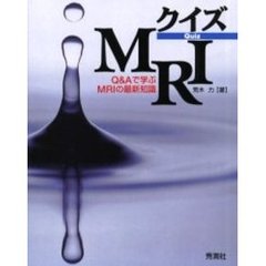 クイズＭＲＩ　Ｑ＆Ａで学ぶＭＲＩの最新知識