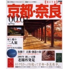京都・奈良’００秋～’０１春
