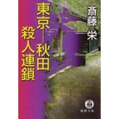 東京－秋田殺人連鎖
