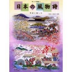 日本の風物詩　季語に親しむ