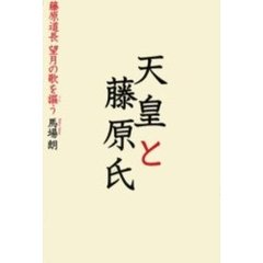 天皇と藤原氏　藤原道長望月の歌を謳う