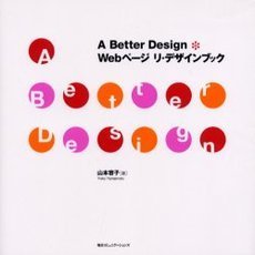 Ａ　Ｂｅｔｔｅｒ　Ｄｅｓｉｇｎ＊Ｗｅｂページ　リ・デザインブック
