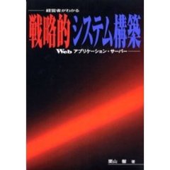 戦略的システム構築　経営者がわかるＷｅｂアプリケーション・サーバー
