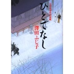 ひとでなし