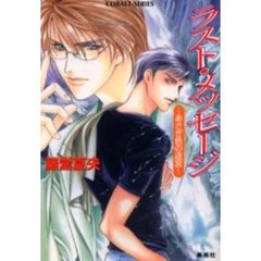 ラスト・メッセージ　あさぎ色の迷宮