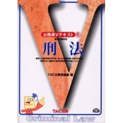 刑法　地方上級対応　改訂版