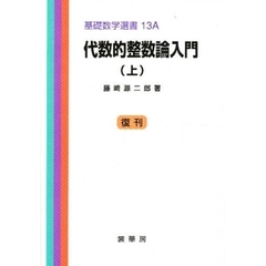 新編 代数・幾何 代数幾何学 (数学選書) | 硲 文夫 |本 | 通販 | Amazon