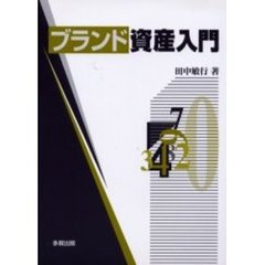 ブランド資産入門