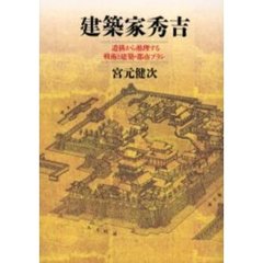 建築家秀吉　遺構から推理する戦術と建築・都市プラン