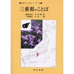 三重県のことば