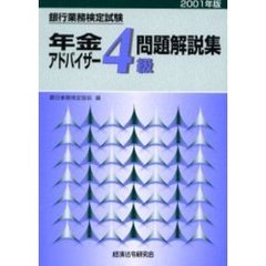 銀行業務検定試験年金アドバイザー４級問題解説集　２００１年版