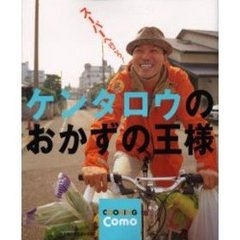 ケンタロウのおかずの王様　スーパーへ行こう！