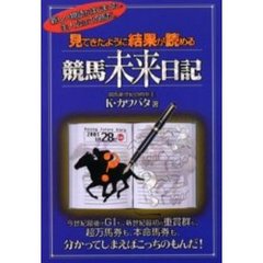 見てきたように結果が読める競馬未来日記