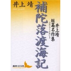 補陀落渡海記　井上靖短篇名作集