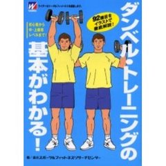 ダンベル・トレーニングの基本がわかる！　９２種目をイラストで徹底解説！　初心者から中・上級者レベルまで！