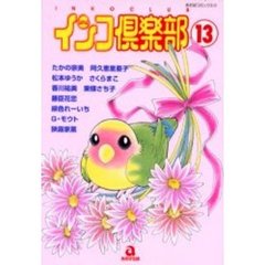 インコ倶楽部　　１３