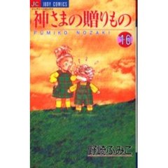 神さまの贈りもの　　１６