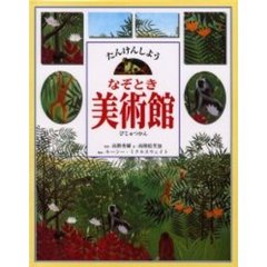 なぞとき美術館　たんけんしよう