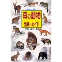 森の動物出会いガイド