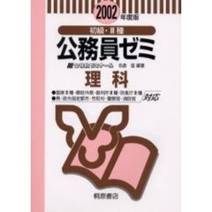 初級・３種公務員ゼミ理科　２００２年度版