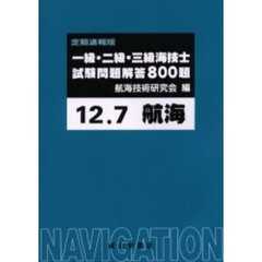 一級・二級・三級海技士〈航海〉試験問題解答８００題　定期速報版　１２．７
