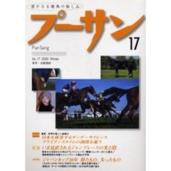 プーサン　Ｖｏｌ．１７（２０００冬）