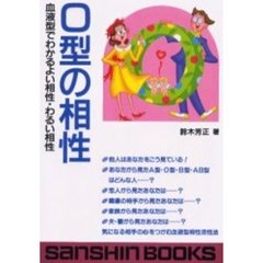 Ｏ型の相性　血液型でわかるよい相性・わる