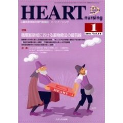 ハートナーシング　心臓疾患領域の専門看護誌　Ｖｏｌ．１４Ｎｏ．１（２００１－１）　特集循環器領域における薬物療法の最前線