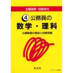 公務員の数学・理科　出題範囲の解説と試験問題　第３版
