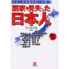 「国家」を見失った日本人　外国人参政権問題の本質