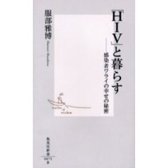 「ＨＩＶ」と暮らす　感染者ワライの幸せの秘密