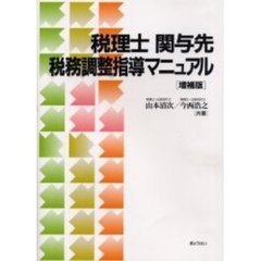 税理士関与先税務調整指導マニュアル　増補版
