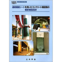 連続繊維シートを用いたコンクリート構造物