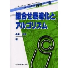 組合せ最適化とアルゴリズム