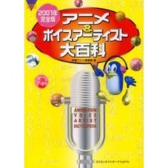 アニメ＆ボイスアーティスト大百科　２００１年完全版