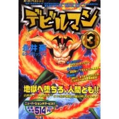 デビルマン　　　３