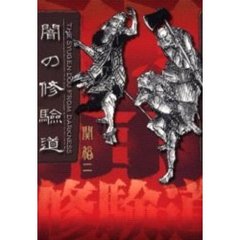 闇の修験道