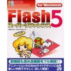 Ｆｌａｓｈ　５スーパーリファレンス　Ｆｏｒ　Ｍａｃｉｎｔｏｓｈ
