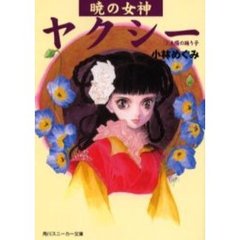 暁の女神ヤクシー　３　太陽の踊り子
