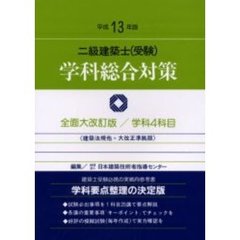 二級建築士〈受験〉学科総合対策　平成１３年版