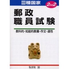 ３種国家公務員郵政職員試験　受験指導と問題の解説・解答　２００２年版