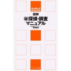 図解　探偵・調査マニュアル
