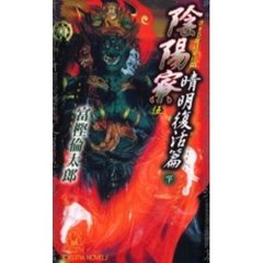 陰陽寮　５　晴明復活篇　下