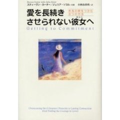 愛を長続きさせられない彼女（あなた）へ　本当の絆をつかむ８つの方法