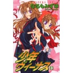 少年ヴィーナス　　　３