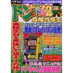 まるごと１冊ドンちゃん２攻略の帝王